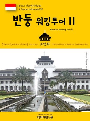 cover image of 원코스 인도네시아039 반둥 워킹투어Ⅱ 동남아시아를 여행하는 히치하이커를 위한 안내서(1 Course Indonesia039 Bandung Walking TourⅡ The Hitchhiker's Guide to Southeast Asia)